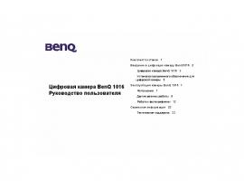 Руководство пользователя, руководство по эксплуатации цифрового фотоаппарата BenQ DC 1016