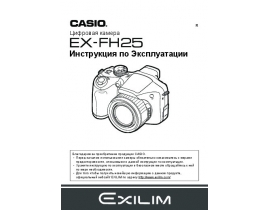 Руководство пользователя, руководство по эксплуатации цифрового фотоаппарата Casio EX-FH25