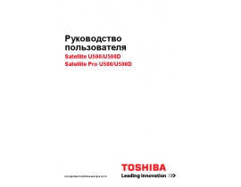 Руководство пользователя, руководство по эксплуатации ноутбука Toshiba Satellite U500 (D)