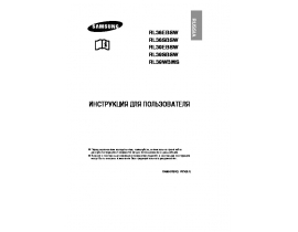 Инструкция, руководство по эксплуатации холодильника Samsung RL-39EB SW