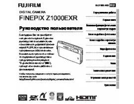 Руководство пользователя цифрового фотоаппарата Fujifilm FinePix Z1000EXR