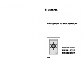Инструкция варочной панели Siemens ER511502Е