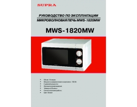 Инструкция, руководство по эксплуатации микроволновой печи Supra MWS-1820MW