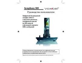 Инструкция, руководство по эксплуатации dect Voxtel Symphony 505