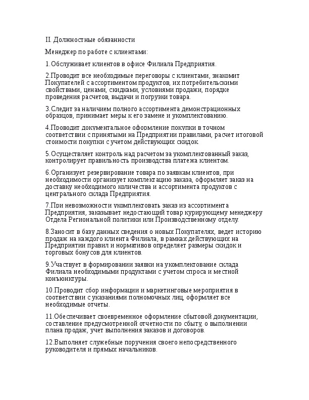 Начальник отдела продаж должностная. Должностная инструкция менеджера по работе с клиентами. Инструкция менеджера по работе с клиентами. Должностная инструкция менеджера по продажам. Должностные обязанности менеджера.