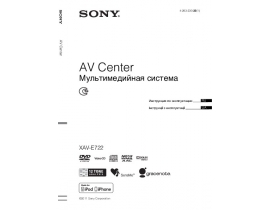 Инструкция автомагнитолы Sony XAV-E722