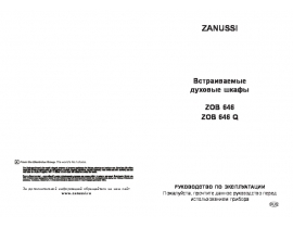 Инструкция духового шкафа Zanussi ZOB 646 N