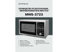 Инструкция, руководство по эксплуатации микроволновой печи Supra MWS-3723