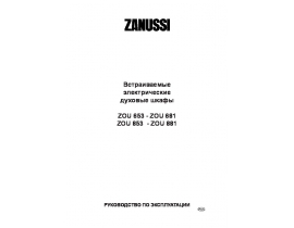 Инструкция духового шкафа Zanussi ZOU 853 B (W)
