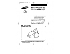 Инструкция, руководство по эксплуатации пылесоса Samsung VC-6713H