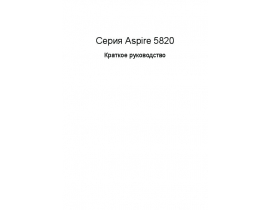 Инструкция ноутбука Acer Aspire 5820TG-5464G50Miks