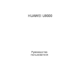 Руководство пользователя сотового gsm, смартфона HUAWEI U9000