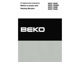 Инструкция стиральной машины Beko WKD 73500(S) / WKD 73520