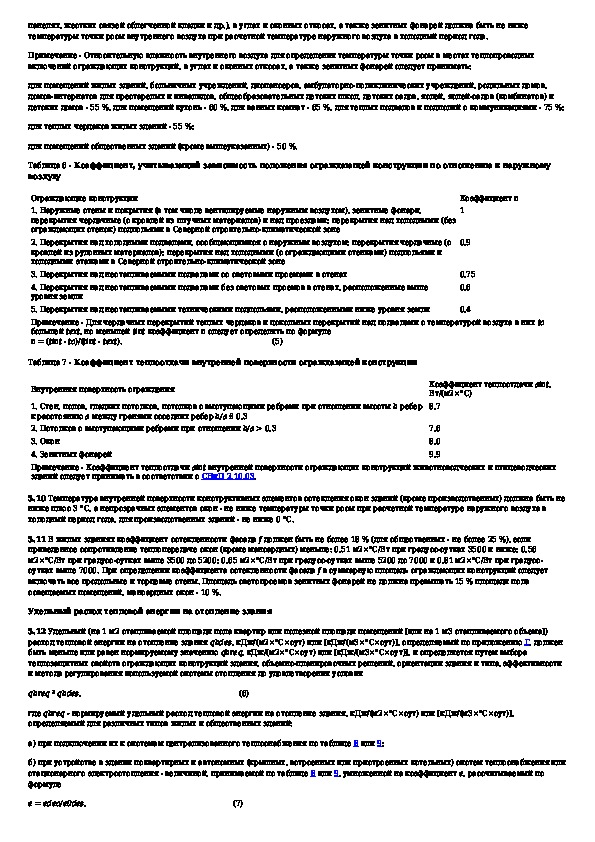 Сп тепловая защита зданий. СНИП 23-02-2003. « Тепловая зашита зданий». В соответствие со СНИП 23-02-2003 