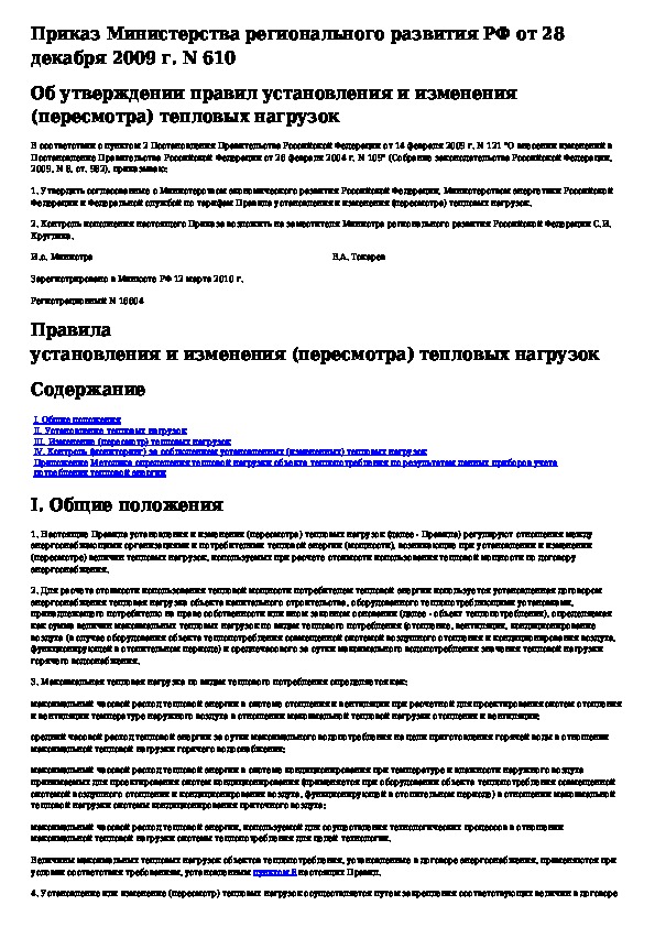 610 нагрузка. Виды тепловых нагрузок теплоснабжение. Пересмотр тепловых нагрузок. Технические условия на увеличение тепловой нагрузки. Приказ 610.