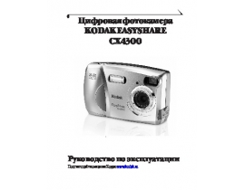 Руководство пользователя цифрового фотоаппарата Kodak CX4300 EasyShare