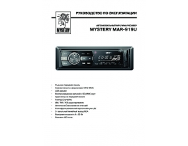Инструкция автомагнитолы Mystery MAR-919U