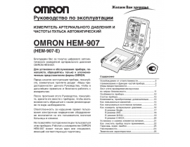 Инструкция тонометра Omron HEM-907-E