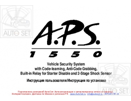 Инструкция автосигнализации APS 1550