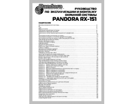 Инструкция автосигнализации Pandora RX-151