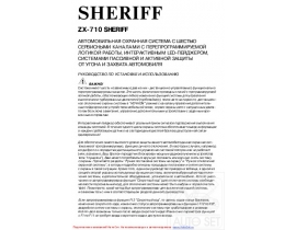 Инструкция автосигнализации Sheriff ZX-710