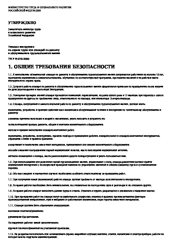 Производственная инструкция. Инструкция по охране труда для слесаря. Производственная инструкция слесаря. Инструкции слесаря ремонтника.