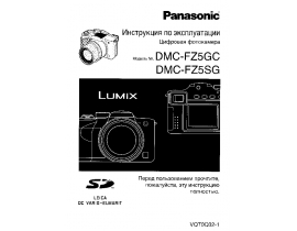 Инструкция цифрового фотоаппарата Panasonic DMC-FZ5GC(SG)