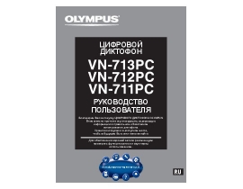 Инструкция, руководство по эксплуатации диктофона Olympus VN-711PC / VN-712PC / VN-713PC