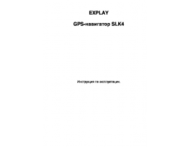 Инструкция gps-навигатора Explay SLK4