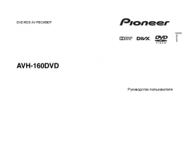 Инструкция автомагнитолы Pioneer AVH-160DVD
