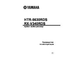 Руководство пользователя ресивера и усилителя Yamaha RX-V340RDS