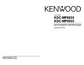 Инструкция автомагнитолы Kenwood KDC-MP5033_KDC-MP6533