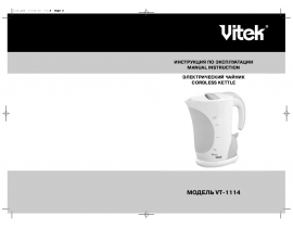 Инструкция чайника Vitek VT-1114