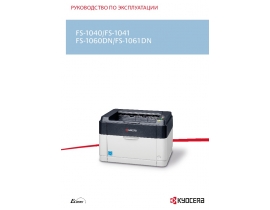 Инструкция лазерного принтера Kyocera FS-1060DN