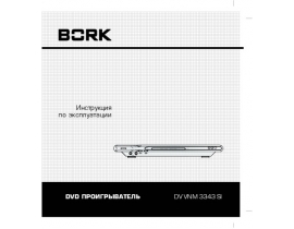 Инструкция, руководство по эксплуатации dvd-проигрывателя Bork DV VNM 3343 SI