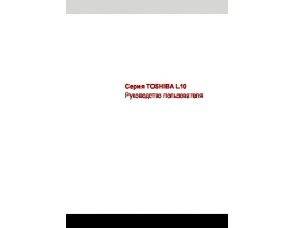 Инструкция, руководство по эксплуатации ноутбука Toshiba Satellite L10