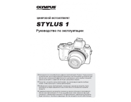 Инструкция, руководство по эксплуатации цифрового фотоаппарата Olympus STYLUS 1