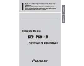 Инструкция автомагнитолы Pioneer KEH-P6011R