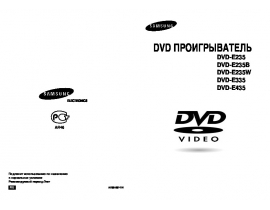 Руководство пользователя, руководство по эксплуатации dvd-проигрывателя Samsung DVD-E235