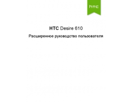 Инструкция сотового gsm, смартфона HTC Desire 610