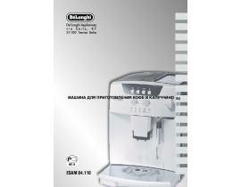 Инструкция, руководство по эксплуатации кофемашины DeLonghi ESAM 04.110.S Magnifica