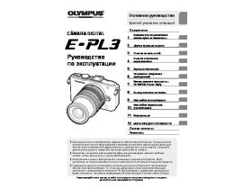 Инструкция, руководство по эксплуатации цифрового фотоаппарата Olympus Pen E-PL3