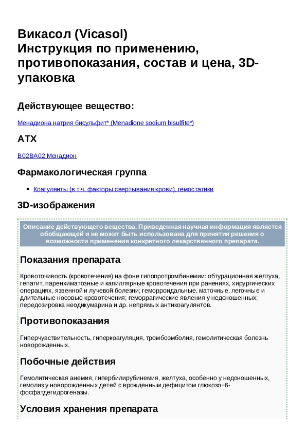 Викасол инструкция по применению при месячных. Викасол препарат фармакология. Викасол группа препарата. Викасол фармакологическая группа. Фармакологическая группа викасола.