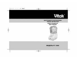Инструкция электромясорубки Vitek VT-1640