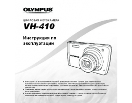 Инструкция, руководство по эксплуатации цифрового фотоаппарата Olympus VH-410
