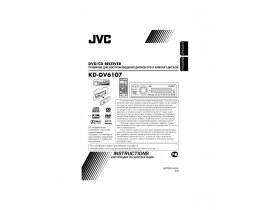 Инструкция автомагнитолы JVC KD-DV6107