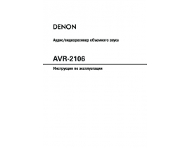 Инструкция - AVR-2106