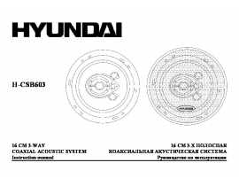 Инструкция автоакустики Hyundai Electronics H-CSB603