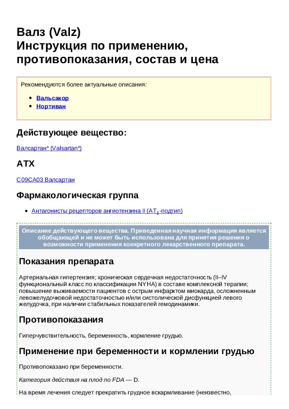 Валз комби инструкция по применению. Таблетки валз инструкция. Валз-н инструкция по применению. Валз 80 инструкция. Валз инструкция по применению показания и аналоги.