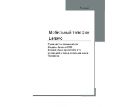 Инструкция, руководство по эксплуатации сотового gsm, смартфона Lenovo A706